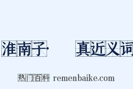 淮南子·俶真近义词是什么意思的图片